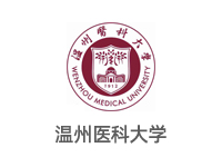 溫州醫科大學