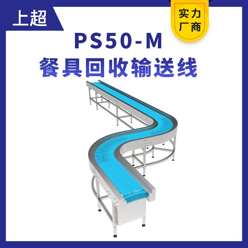 PS50-M餐具輸送線（餐具回收線）